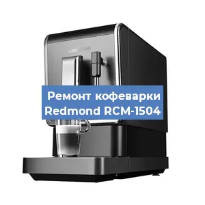 Замена дренажного клапана на кофемашине Redmond RCM-1504 в Ростове-на-Дону